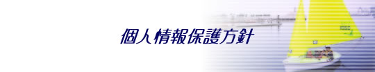 個人情報保護方針